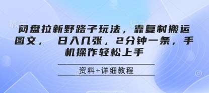 “手机快速上手：日入数张，2分钟一条的网盘拉新图文搬运秘诀”-聚合资源库