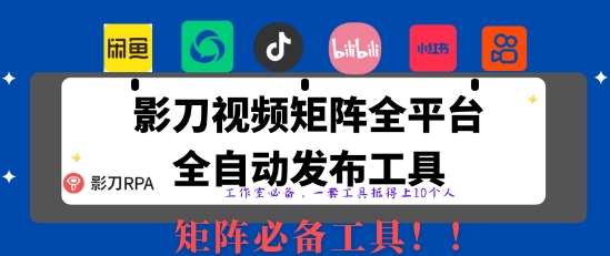 “无人值守RPA工具：自动发布矩阵揭秘，日发1000条内容的高效秘诀！”-聚合资源库