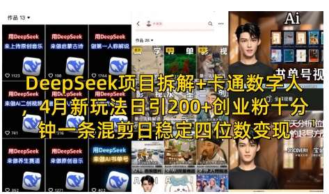 “揭秘4月创业新趋势：DeepSeek项目拆解助力日引200+粉丝，卡通数字人混剪法实现四位数稳定变现”-聚合资源库