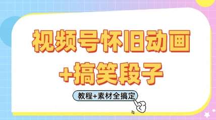 “怀旧动画与搞笑段子的剪辑艺术：打造人气视频号，日入四位数的秘籍全在这！”-聚合资源库