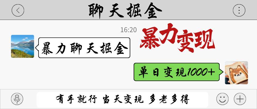 “揭秘日入过千的聊天赚钱秘诀：快速上手，高效掘金技巧全解析”-聚合资源库
