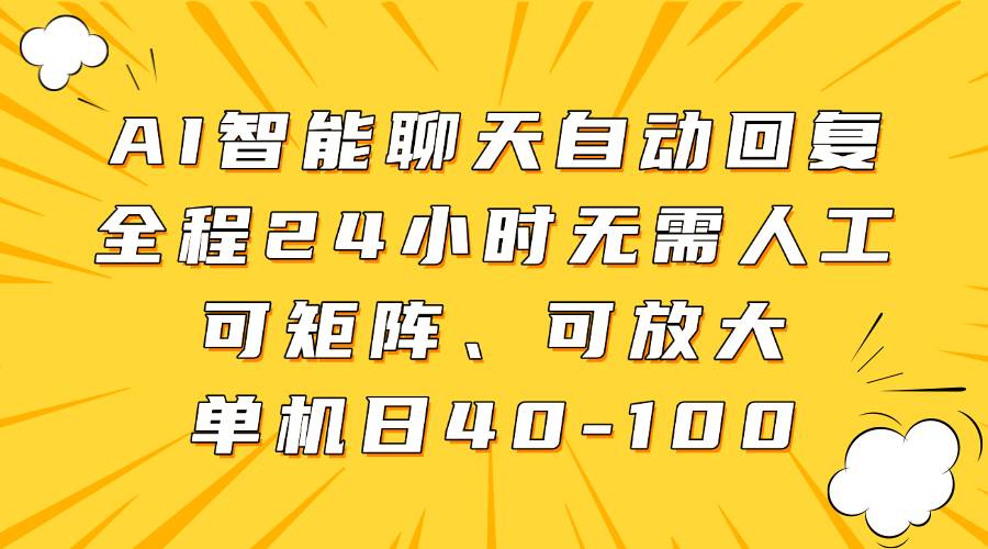 AI智能聊天：24小时无人值守回复系统，如何实现日处理40-100条消息的高效管理？-聚合资源库