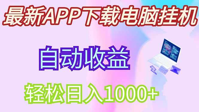 “揭秘：如何实现日入300+的电脑挂机技巧及团队收益倍增策略”-聚合资源库