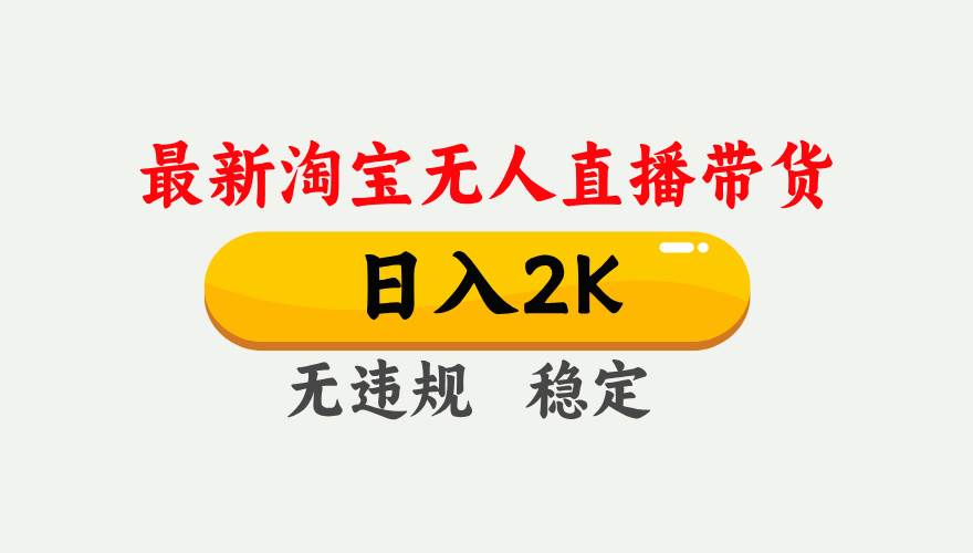 “淘宝无人直播带货：日赚1000+的秘籍，简单操作不违规”-聚合资源库