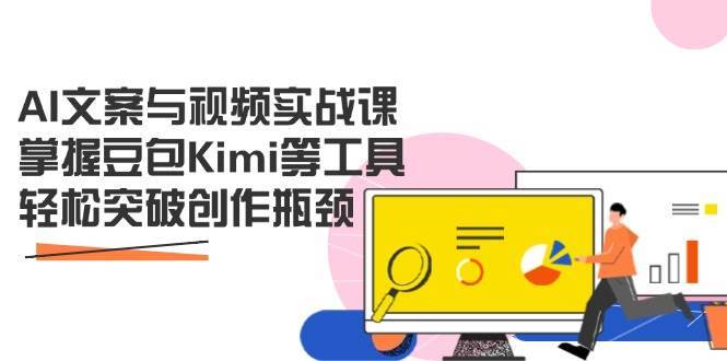 “解锁AI文案与视频创作秘诀：豆包Kimi工具助力突破瓶颈”-聚合资源库