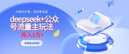 “深度解析：如何利用DeepSeek策略打造高流量公众号并实现月入过万”-聚合资源库