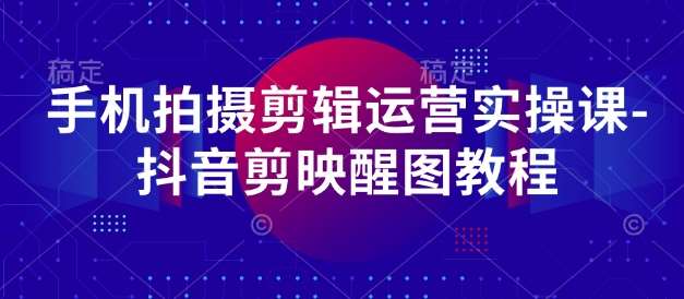 “抖音剪辑技巧全攻略：解锁剪映醒图的秘密”-聚合资源库
