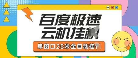 “百度极速云机掘金：单窗口25米全自动运行策略揭秘”-聚合资源库