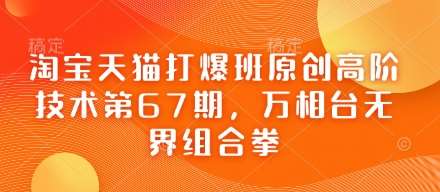“揭秘电商流量秘籍：打造天猫爆款商品的万相台无界组合拳策略”-聚合资源库