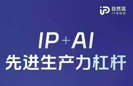 掌握AI智能体课程：自然流技术25年精华，解锁先进生产力的终极指南-聚合资源库