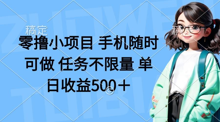 “手机赚钱新机遇：零投入项目，日赚500+的秘诀！”-聚合资源库