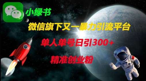 微信引流新策略：日增300+精准创业粉丝的高效技巧分享-聚合资源库