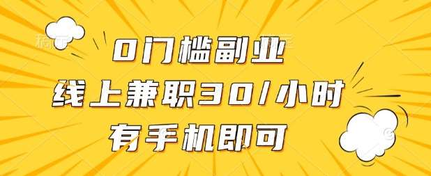 “在家轻松赚钱：手机兼职每小时30元，无门槛副业全攻略”-聚合资源库