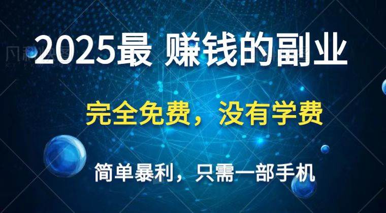 “2025年手机盈利秘籍：日赚万元的简单暴利项目揭秘”-聚合资源库