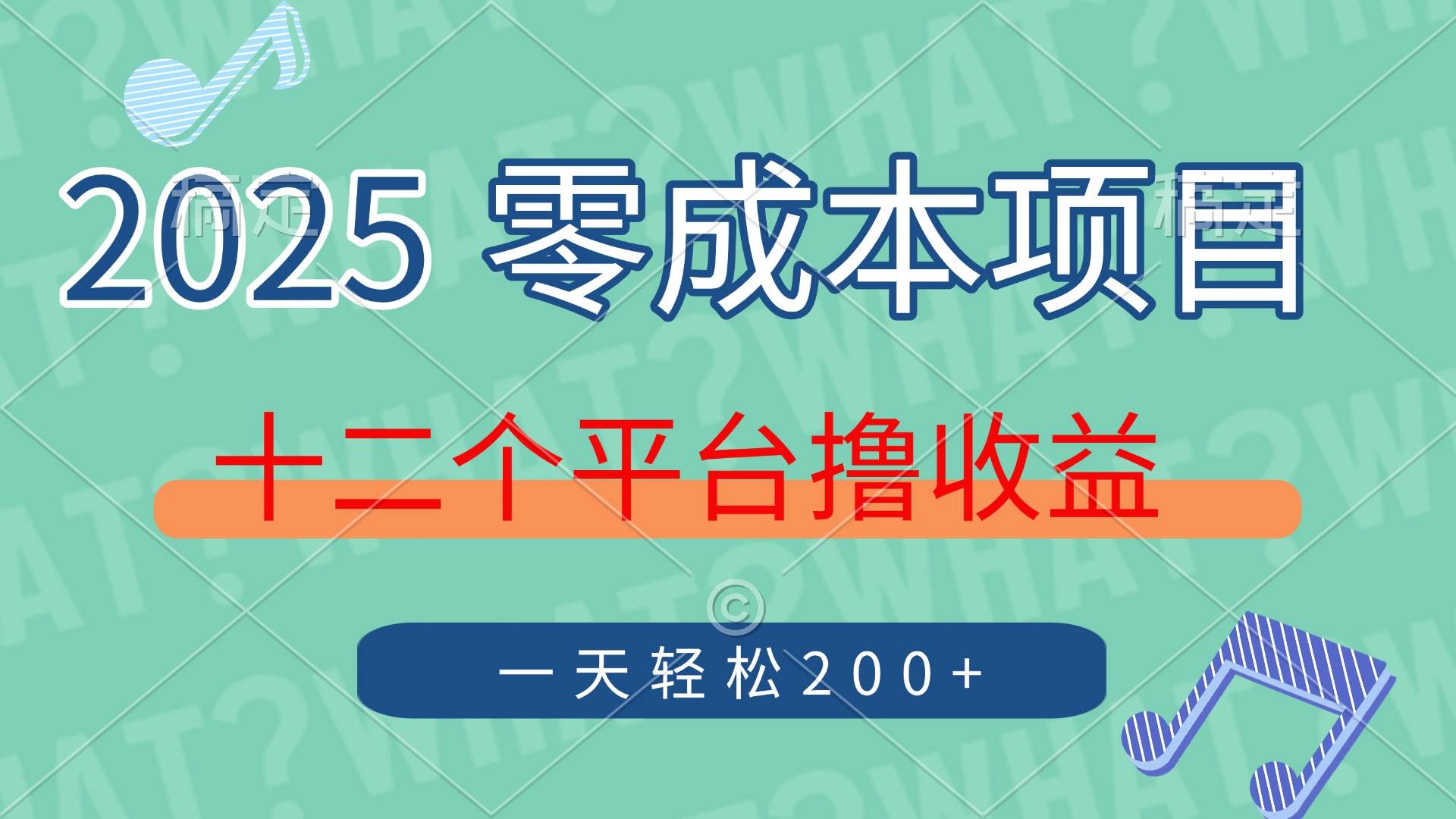 “2025年零成本项目：12大平台日赚200+的赚钱秘籍”-聚合资源库