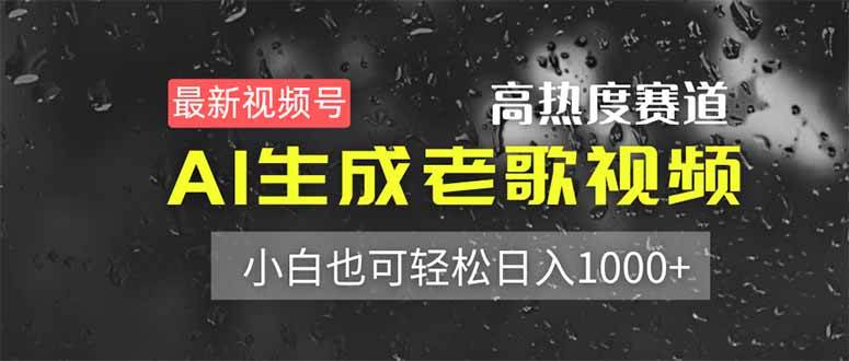“利用AI技术打造老歌视频，新手也能轻松实现日入过千的秘诀！”-聚合资源库