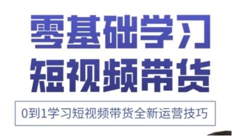 “快手短视频带货：揭秘0到1的高效运营与剪辑实战技巧”-聚合资源库