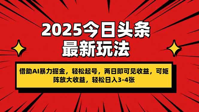 “2025年今日头条AI掘金秘籍：2天见效，轻松起号获取收益”-聚合资源库