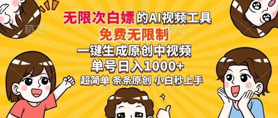 “AI驱动的原创视频神器：轻松实现日入过千的秘诀”-聚合资源库