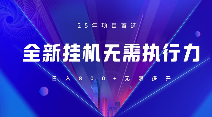 “掌握躺赚技巧：日赚800+的高效策略揭秘”-聚合资源库