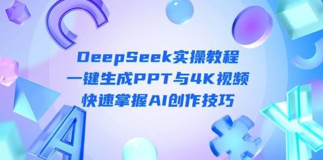 “DeepSeek AI创作秘籍：PPT与4K视频一键生成，解锁创意新技能”-聚合资源库