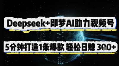 “深度揭秘：5分钟打造视频号爆款，日入3张+的赚钱秘籍”-聚合资源库