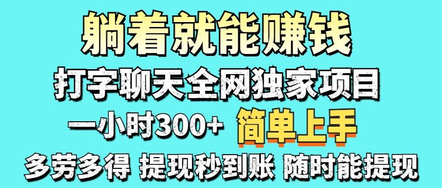 “日入100-1000！掌握打字聊天项目，轻松赚取丰厚收入”-聚合资源库
