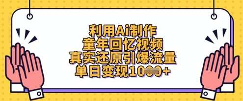 “重温美好时光：一键打造你的专属童年回忆视频”-聚合资源库