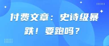 “市场崩盘预警：揭秘何时撤退以保全资产”-聚合资源库