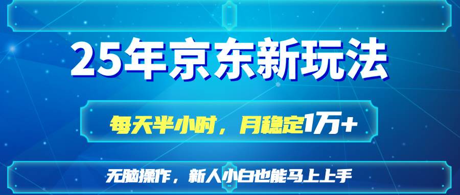 京东新策略：每天投入半小时，月入过万的秘诀大揭秘-聚合资源库