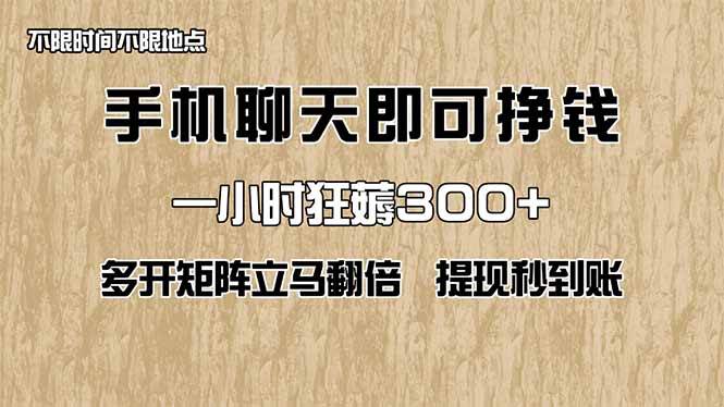 手机聊天赚钱秘籍：1小时轻松入账300元，多开矩阵翻倍收入，快速提现秘诀！-聚合资源库
