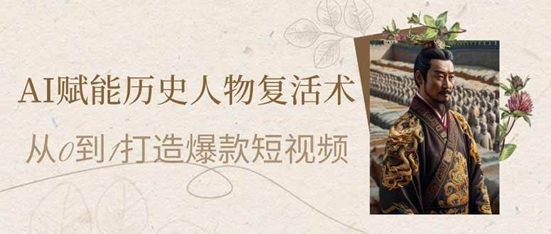 AI揭秘：重现历史传奇人物的惊人短视频创作技巧-聚合资源库