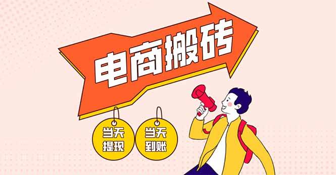 电商搬砖项目：单日300+收益秘籍，新手也能轻松上手！-聚合资源库
