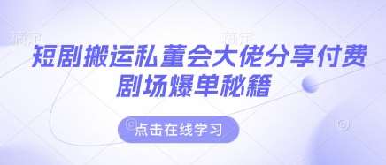 “私董会揭秘：付费剧场爆单秘籍大公开”-聚合资源库