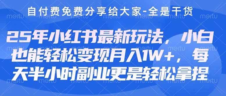 “揭秘小红书护肤美妆养生课程：月入3000-5000+的创业副业秘籍”-聚合资源库