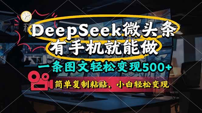 “手机轻松操作，图文变现500+，DeeSeep微头条的简单复制粘贴秘诀”-聚合资源库