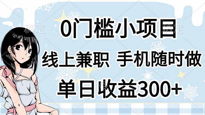 “手机兼职新机遇：日赚300+，0门槛开启线上副业之路”-聚合资源库