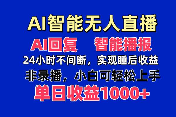 “AI无人直播革命：日入1000+的秘诀，无需露面！”-聚合资源库