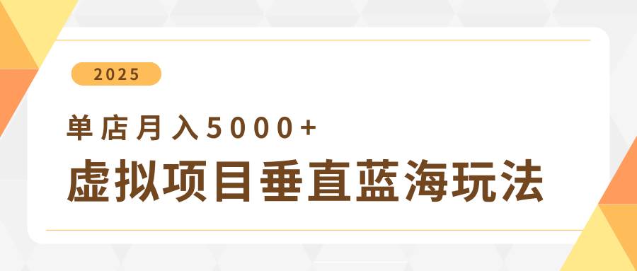 “4月虚拟项目新策略：冷门爆品挖掘+垂直市场开拓，单店月入轻松突破5000+”-聚合资源库