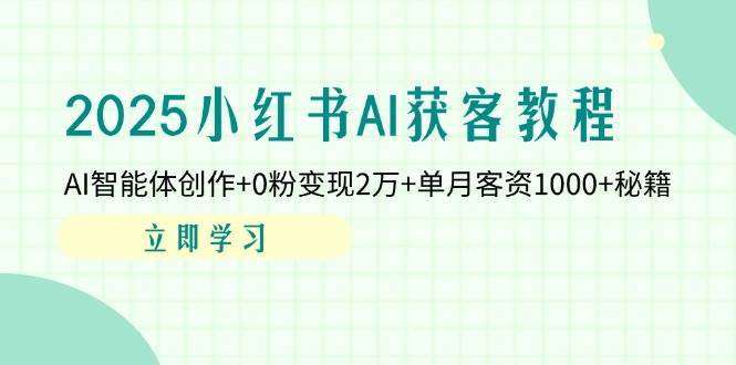 小红书AI获客：智能创作秘籍，0粉丝启动变现，月入2万+客资策略揭秘-聚合资源库