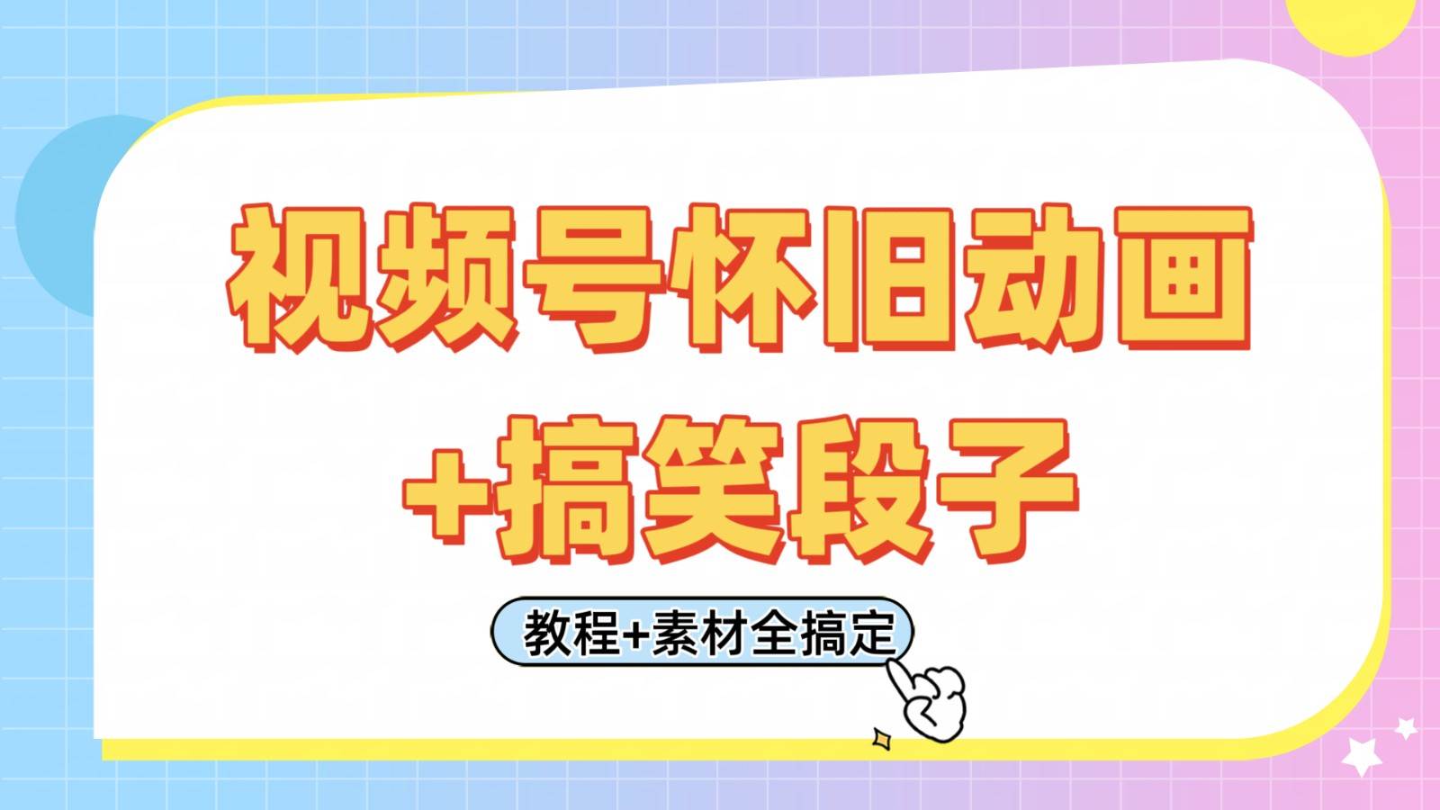 “怀旧动画合集：搞笑段子剪辑技巧揭秘，日赚400+的秘诀！”-聚合资源库