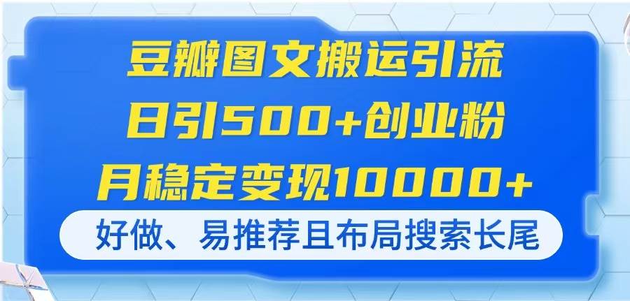“豆瓣图文搬运引流秘籍：日增500+创业粉，月入过万的稳定变现策略”-聚合资源库