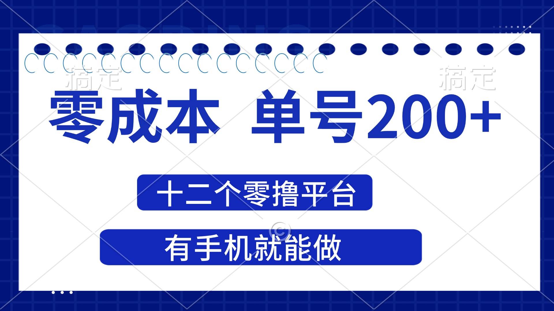 “2025年必看！零成本单号200+收益策略，12大零投入平台揭秘”-聚合资源库