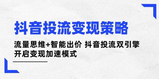 “抖音流量变现新策略：智能出价与流量思维的双引擎加速”-聚合资源库