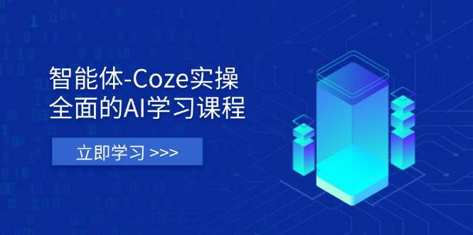 “AI学习全攻略：从基础理论到实战技能的全方位解析”-聚合资源库