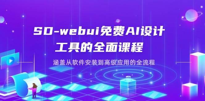 “探索SD-webui：从新手到高手的AI设计工具实战指南”-聚合资源库