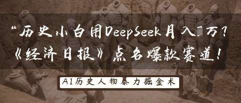 “DeepSeek助力历史小白月入3万：揭秘《经济日报》推荐的热门投资赛道”-聚合资源库