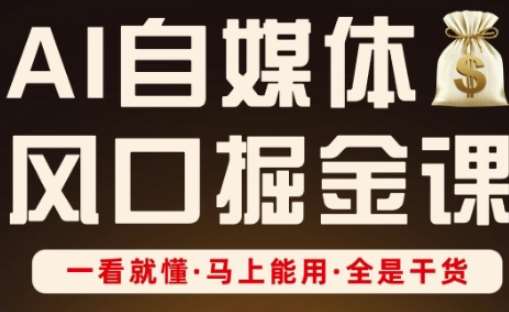 《自媒体风口掘金秘籍：快速掌握AI优化策略，实现内容营销高效转化》-聚合资源库