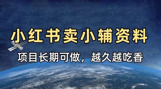 “小红书热卖秘籍：小学教辅资料选购指南，打造孩子学习优势！”-聚合资源库