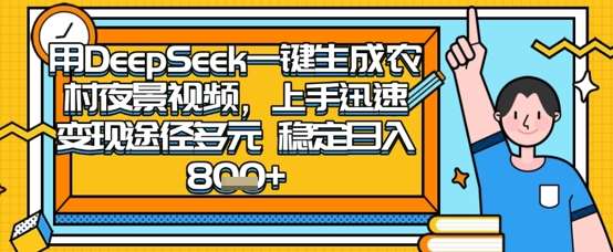 “揭秘：2025怀旧风潮来袭，DeepSeek带你用手机捕捉农村夜景，轻松实现日入数张！”-聚合资源库